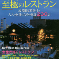 「東京 至極のレストラン 2016年版」の雑誌に掲載されました！