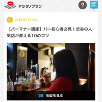 「アシタノプラン:バーマナー講座 バー初心者必見！渋谷の人気店が教える10のコツ」に掲載されました！
