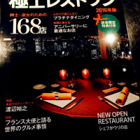 「東京 大人のための極上レストラン 168店」の雑誌に掲載されました！